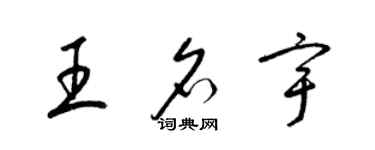 梁錦英王名宇草書個性簽名怎么寫