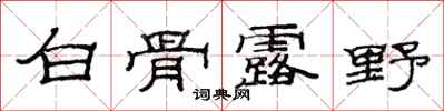 范連陞白骨露野隸書怎么寫