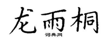 丁謙龍雨桐楷書個性簽名怎么寫