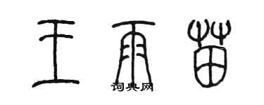 陳墨王雨苗篆書個性簽名怎么寫