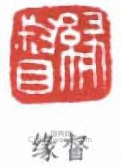 陳緣督的篆刻印章緣督