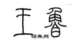 陳墨王魯篆書個性簽名怎么寫