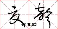 王冬齡夏聲草書怎么寫