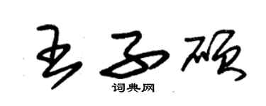 朱錫榮王子碩草書個性簽名怎么寫