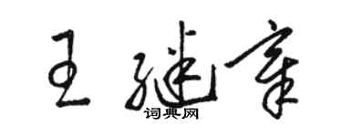 駱恆光王繼章草書個性簽名怎么寫