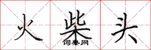 田英章火柴頭楷書怎么寫