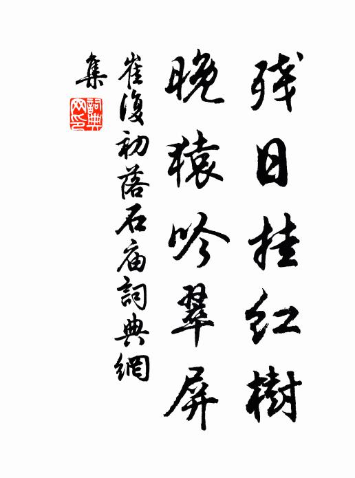 瓊書玉篆行將見,鐵畫銀鉤粲可鐫 詩詞名句