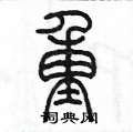 陳墨寫的硬筆篆書重