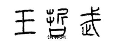 曾慶福王哲武篆書個性簽名怎么寫