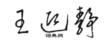 駱恆光王迎靜草書個性簽名怎么寫