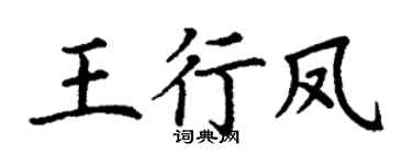 丁謙王行鳳楷書個性簽名怎么寫