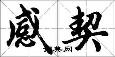 胡問遂感契行書怎么寫