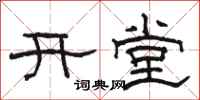 駱恆光開堂隸書怎么寫