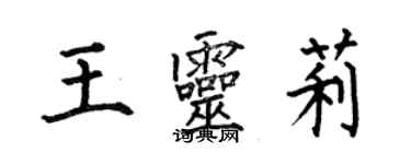 何伯昌王靈莉楷書個性簽名怎么寫