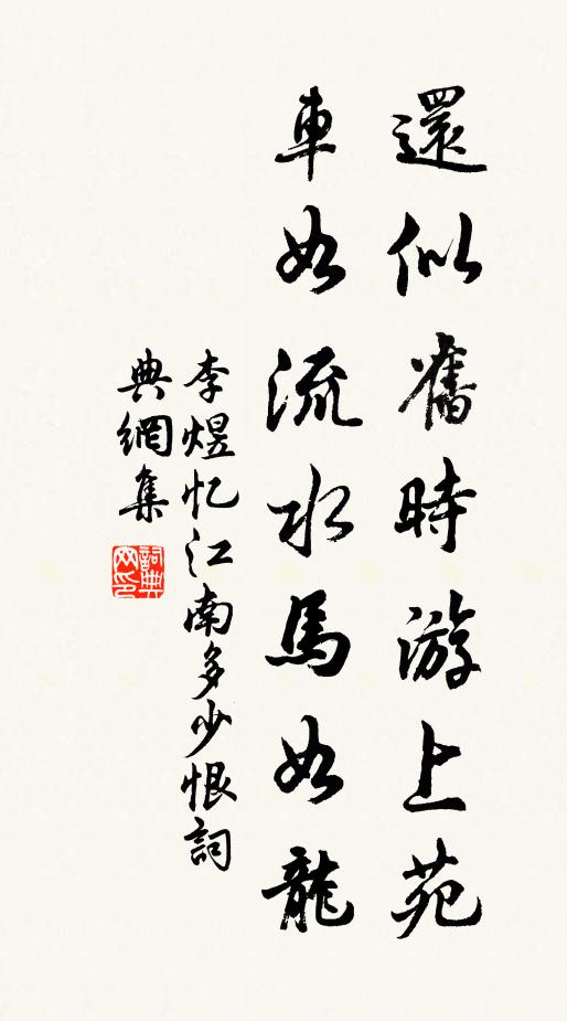 李煜還似舊時游上苑,車如流水馬如龍。書法作品欣賞