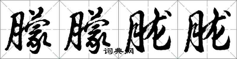 胡問遂朦朦朧朧行書怎么寫