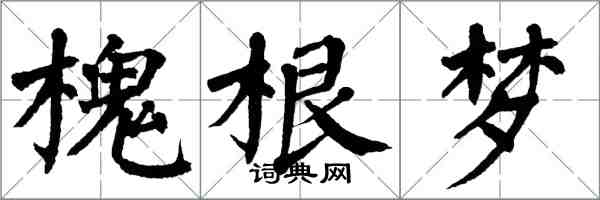 翁闓運槐根夢楷書怎么寫