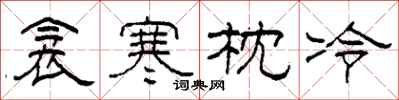 柯春海衾寒枕冷隸書怎么寫