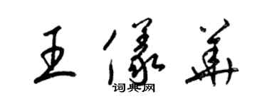 梁錦英王儀華草書個性簽名怎么寫