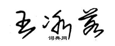 朱錫榮王冰若草書個性簽名怎么寫