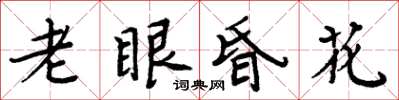 周炳元老眼昏花楷書怎么寫