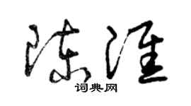 曾慶福陳淮草書個性簽名怎么寫