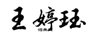 胡問遂王婷珏行書個性簽名怎么寫