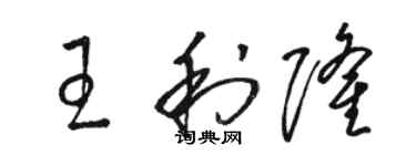 駱恆光王利隆草書個性簽名怎么寫