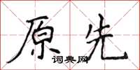 侯登峰原先楷書怎么寫
