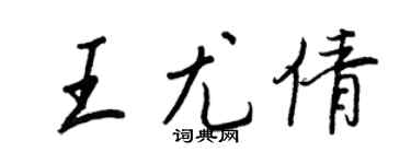 王正良王尤倩行書個性簽名怎么寫