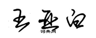 朱錫榮王亞白草書個性簽名怎么寫