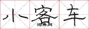 駱恆光小客車隸書怎么寫