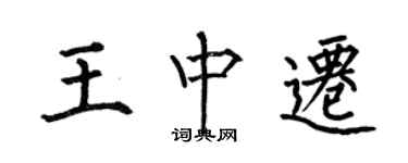 何伯昌王中遷楷書個性簽名怎么寫