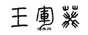 曾慶福王軍葵篆書個性簽名怎么寫