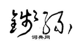 曾慶福錢緣草書個性簽名怎么寫