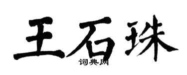 翁闓運王石珠楷書個性簽名怎么寫