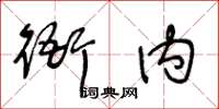 王冬齡衙內草書怎么寫