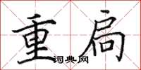 田英章重扃楷書怎么寫