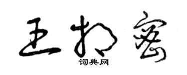 曾慶福王相密草書個性簽名怎么寫