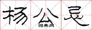 柯春海楊公忌隸書怎么寫