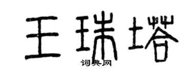 曾慶福王珠塔篆書個性簽名怎么寫