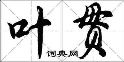 胡問遂葉貫行書怎么寫