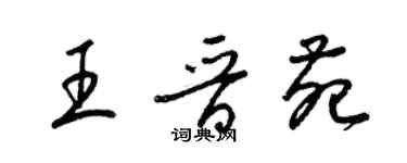 梁錦英王晉苑草書個性簽名怎么寫