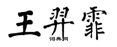 翁闓運王羿霏楷書個性簽名怎么寫
