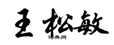 胡問遂王松敏行書個性簽名怎么寫