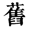 𠟫在康熙字典中的解釋_𠟫康熙字典