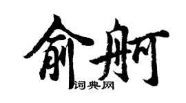 胡問遂俞舸行書個性簽名怎么寫