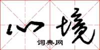 朱錫榮心境草書怎么寫