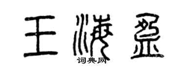 曾慶福王海盈篆書個性簽名怎么寫