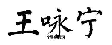 翁闓運王詠寧楷書個性簽名怎么寫
